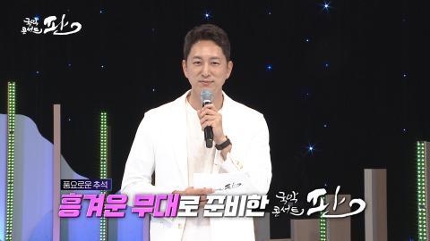 25회 스물다섯번째 판! 9월 18일(토) 추석특집_흥겨운 연희판 외